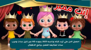 احصل الآن على تردد قناة وناسة 2025 بجودة HD عبر نايل سات وعرب سات لمتابعة أفضل برامج الأطفال